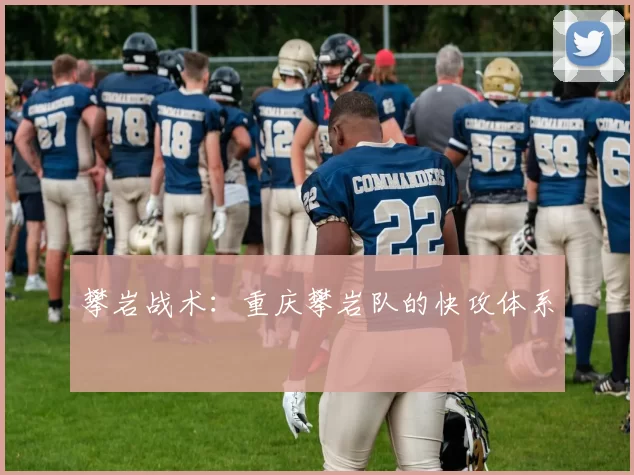 攀岩战术：重庆攀岩队的快攻体系