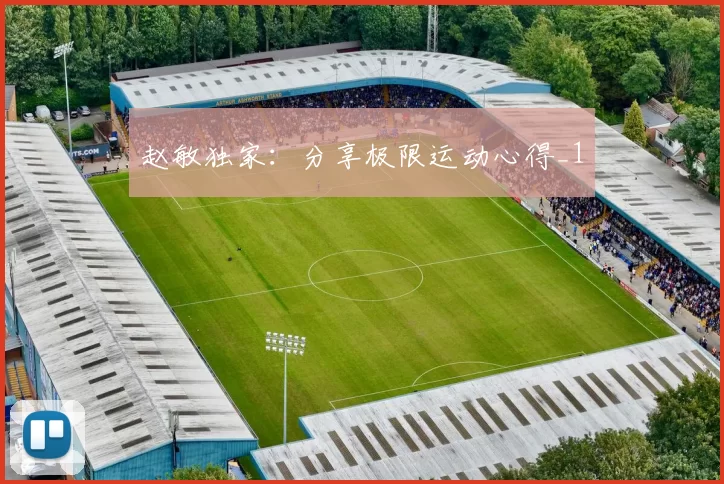 赵敏独家：分享极限运动心得_1