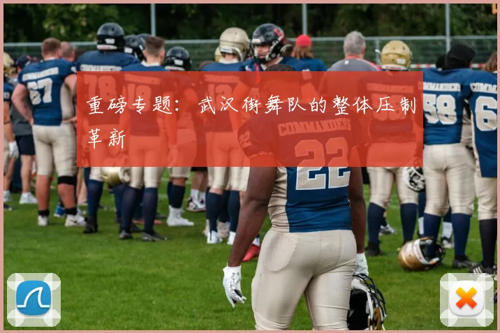 重磅专题：武汉街舞队的整体压制革新