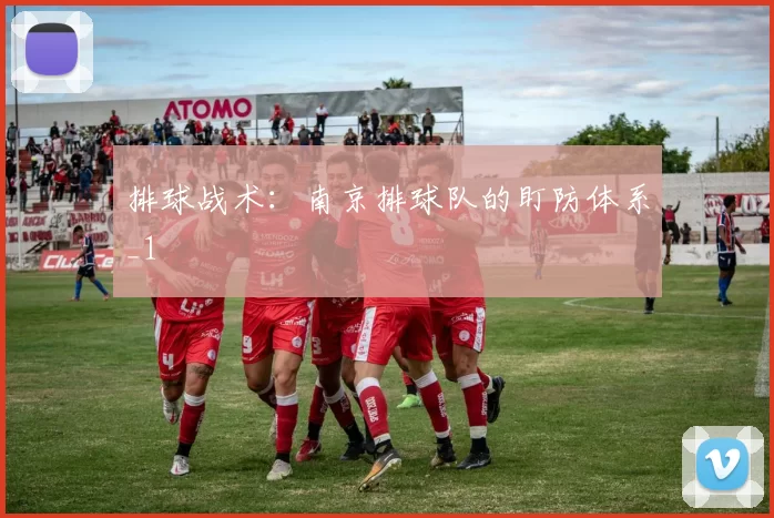 排球战术：南京排球队的盯防体系_1