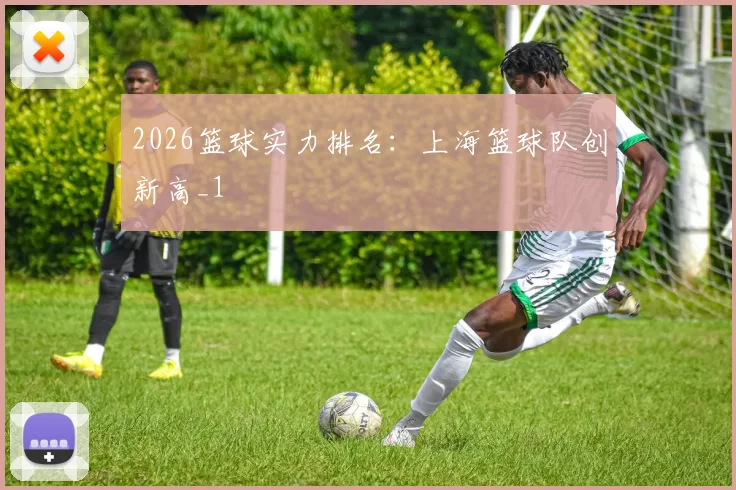 2026篮球实力排名：上海篮球队创新高_1