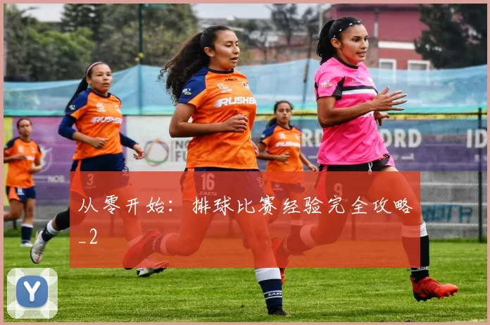 从零开始：排球比赛经验完全攻略_2