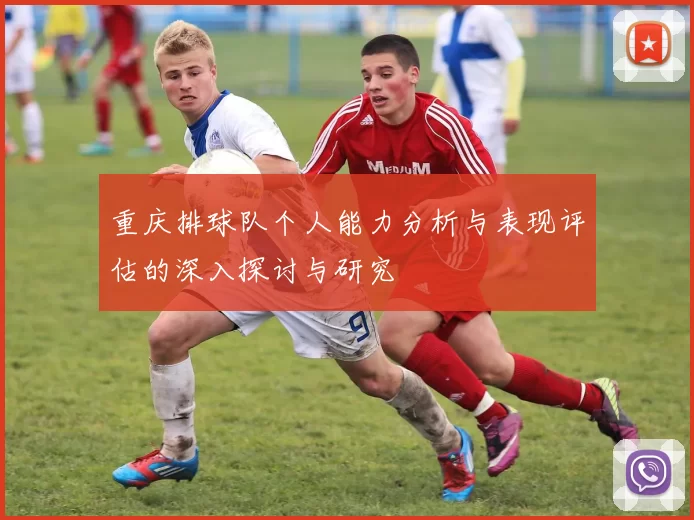 重庆排球队个人能力分析与表现评估的深入探讨与研究