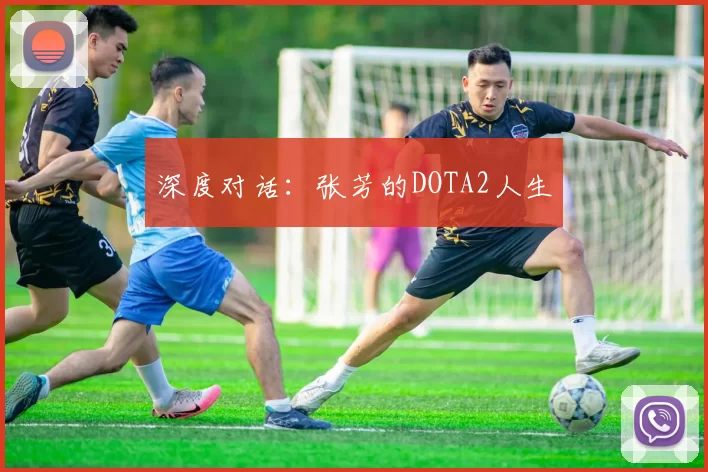 深度对话：张芳的DOTA2人生