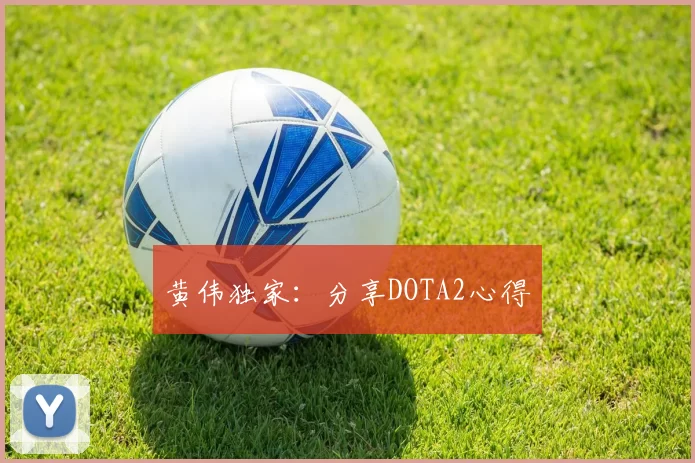 黄伟独家：分享DOTA2心得