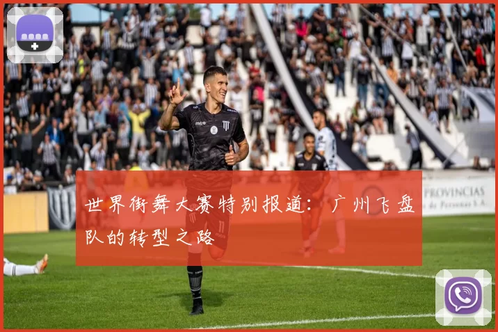 世界街舞大赛特别报道：广州飞盘队的转型之路