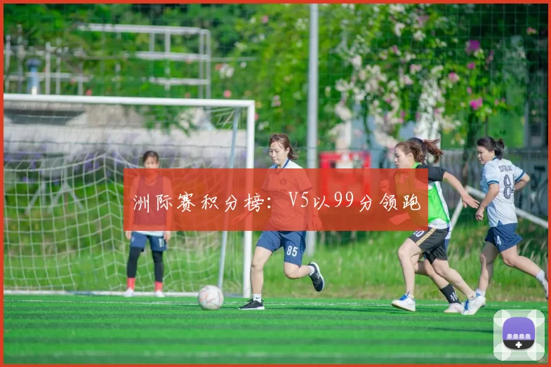 洲际赛积分榜：V5以99分领跑